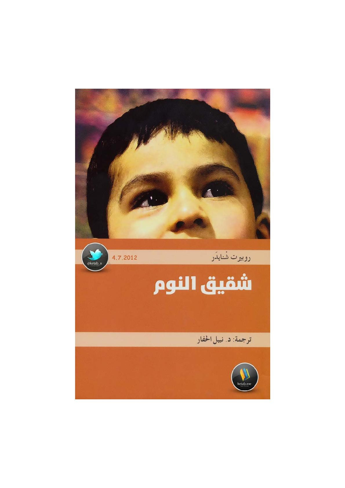 شقيق النوم رواية لـ روبيرت شنايدر
