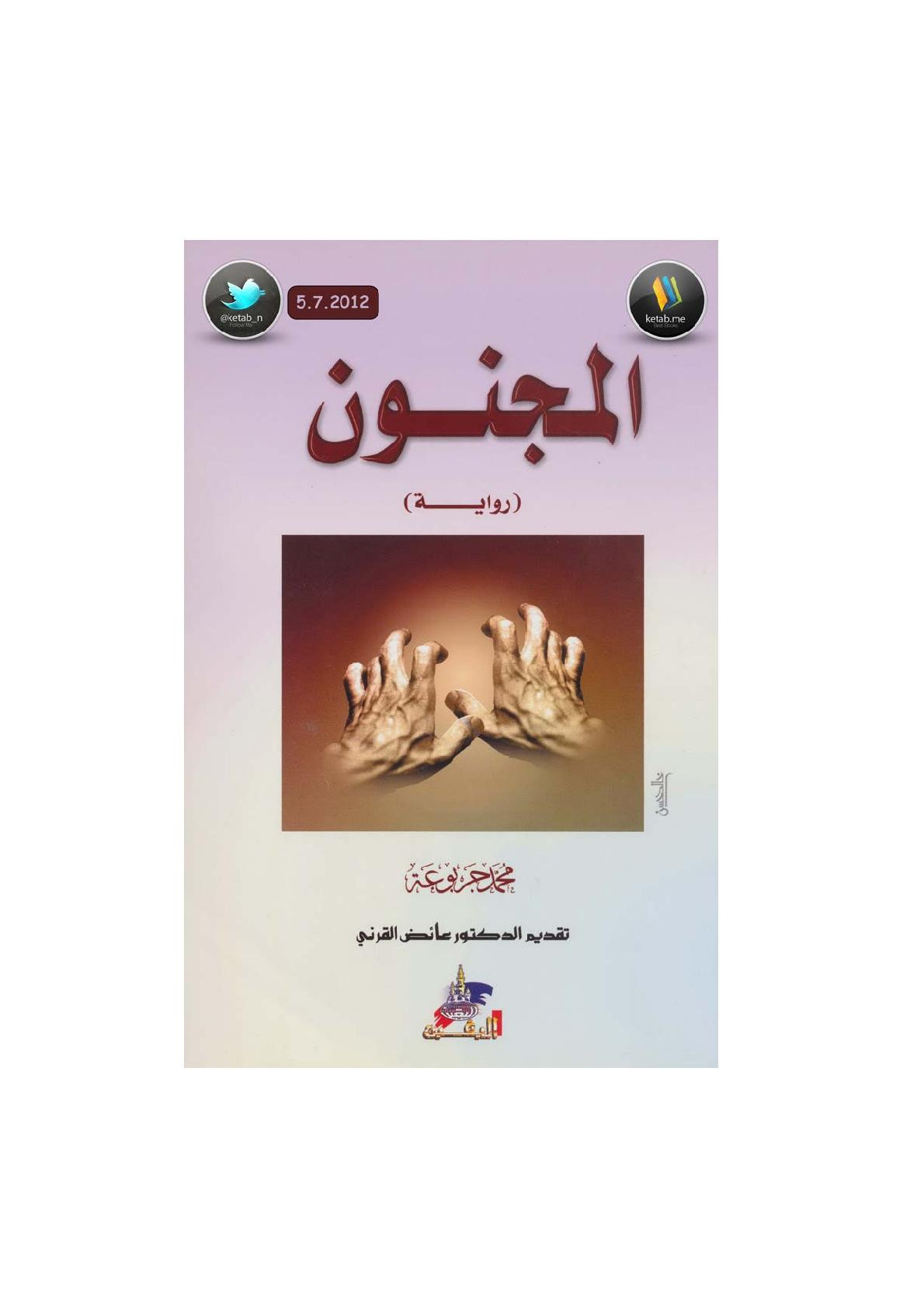 المجنون رواية لـ محمد جربوعة