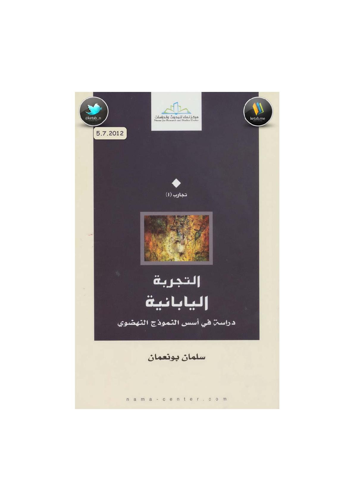 التجربة اليابانية دراسة في أسس النموذج النهضوي لـ سلمان بو نعمان