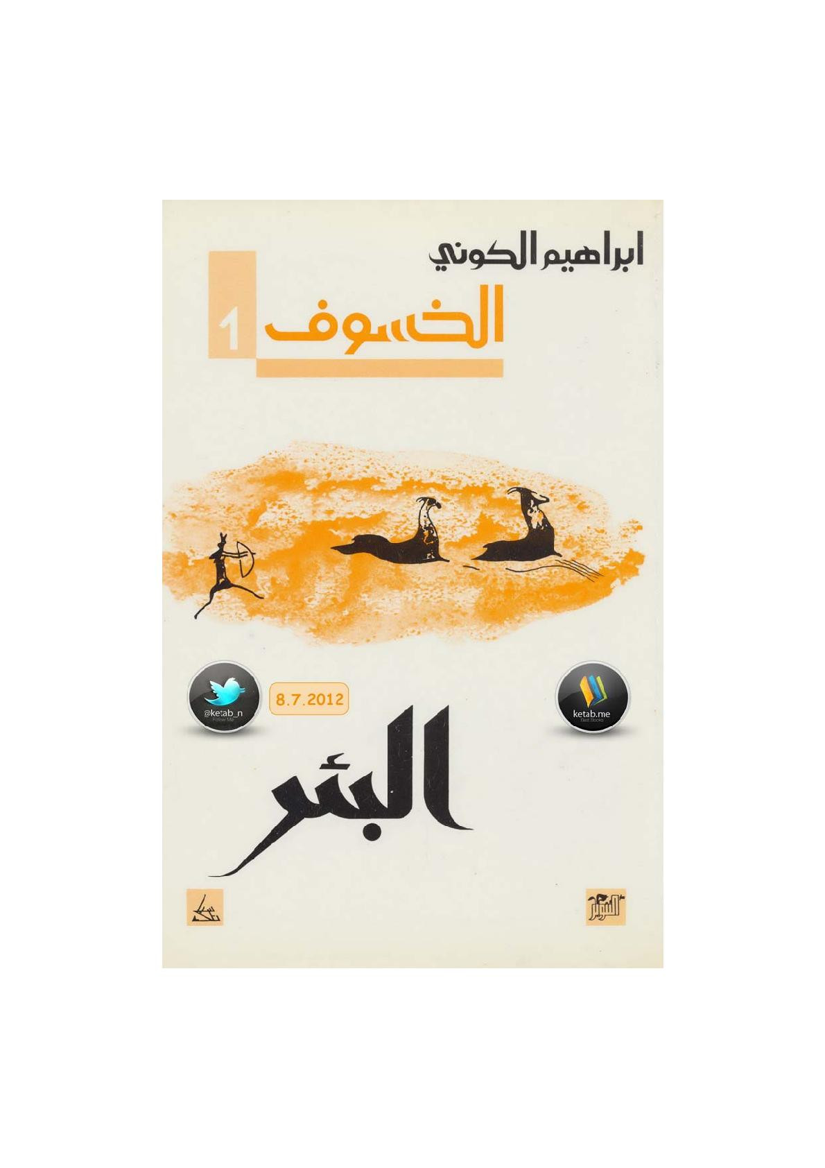 رباعية الخسوف جـ 1 (البئر) لـ إبراهيم الكوني 