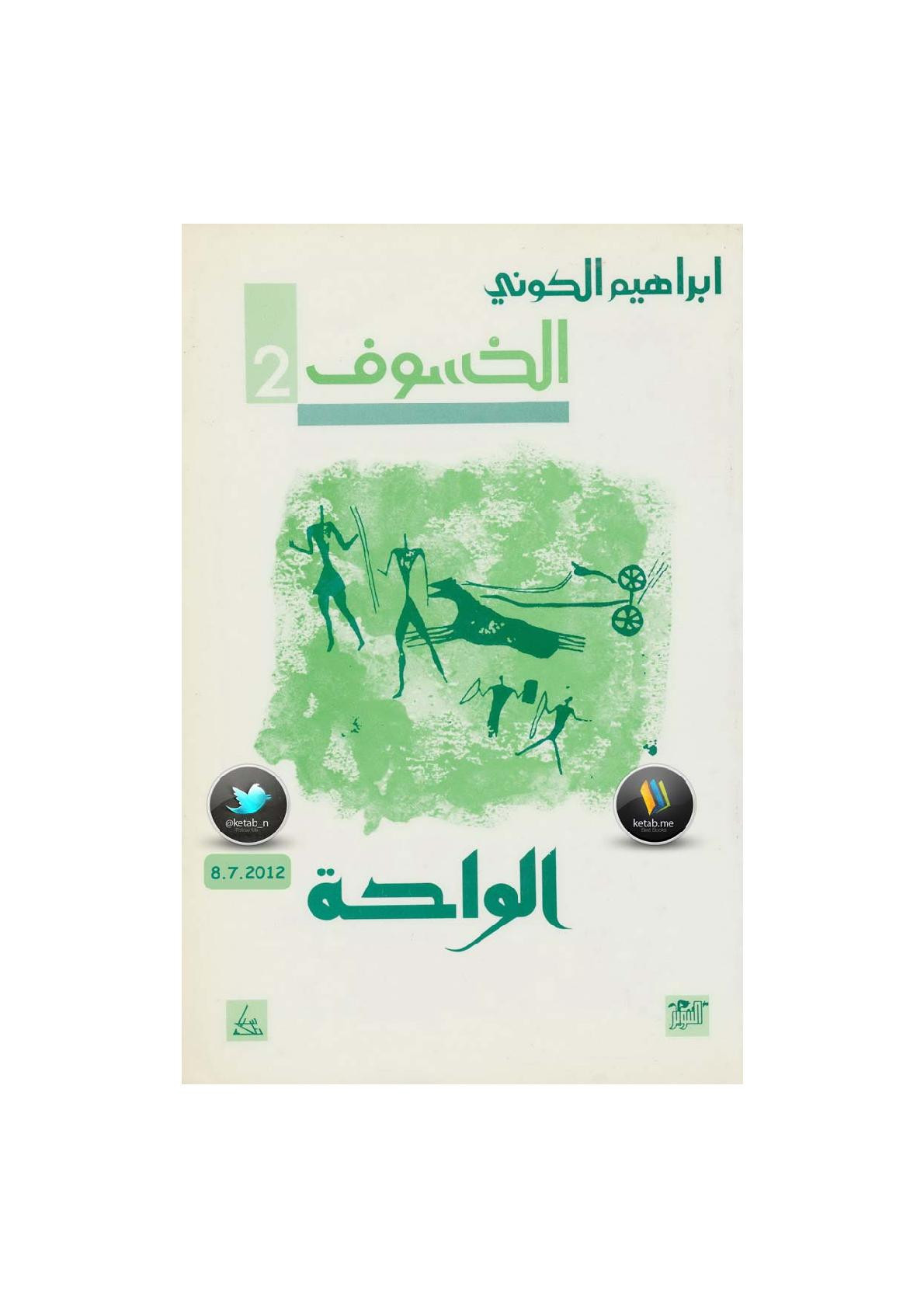 رباعية الخسوف جـ 2 (الواحة) لـ إبراهيم الكوني 