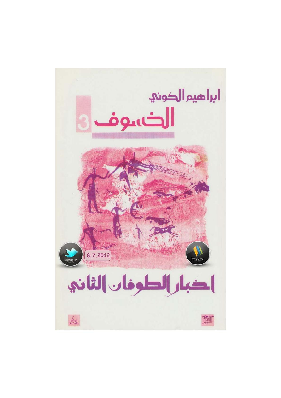 رباعية الخسوف جـ 3 (أخبار الطوفان الثاني) لـ إبراهيم الكوني 