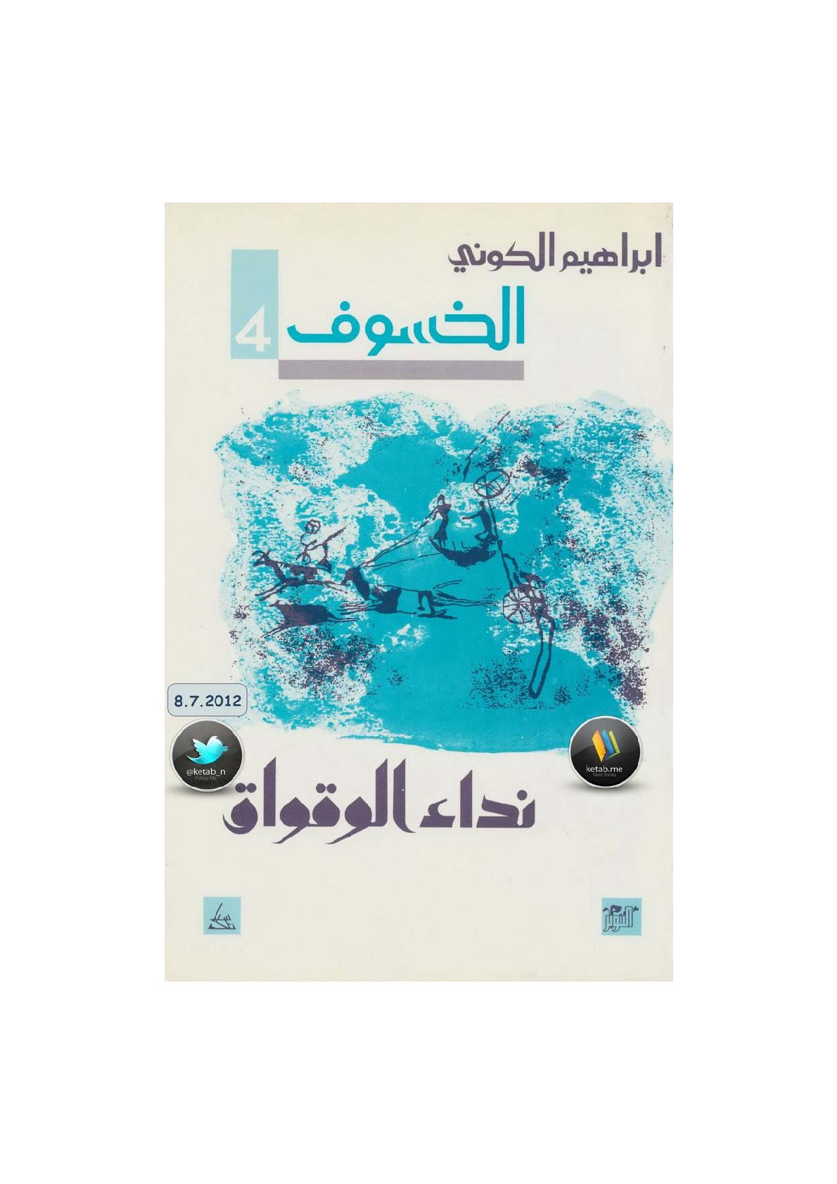 رباعية الخسوف جـ 4 (نداء الوقواق) لـ إبراهيم الكوني 