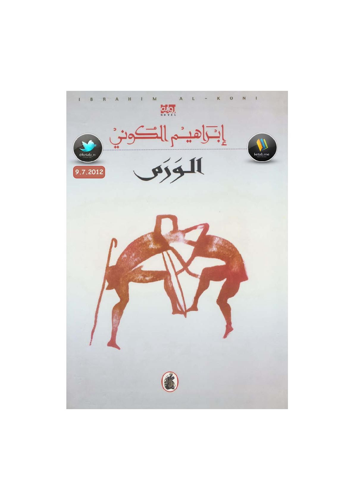 الورم رواية لـ إبراهيم الكوني