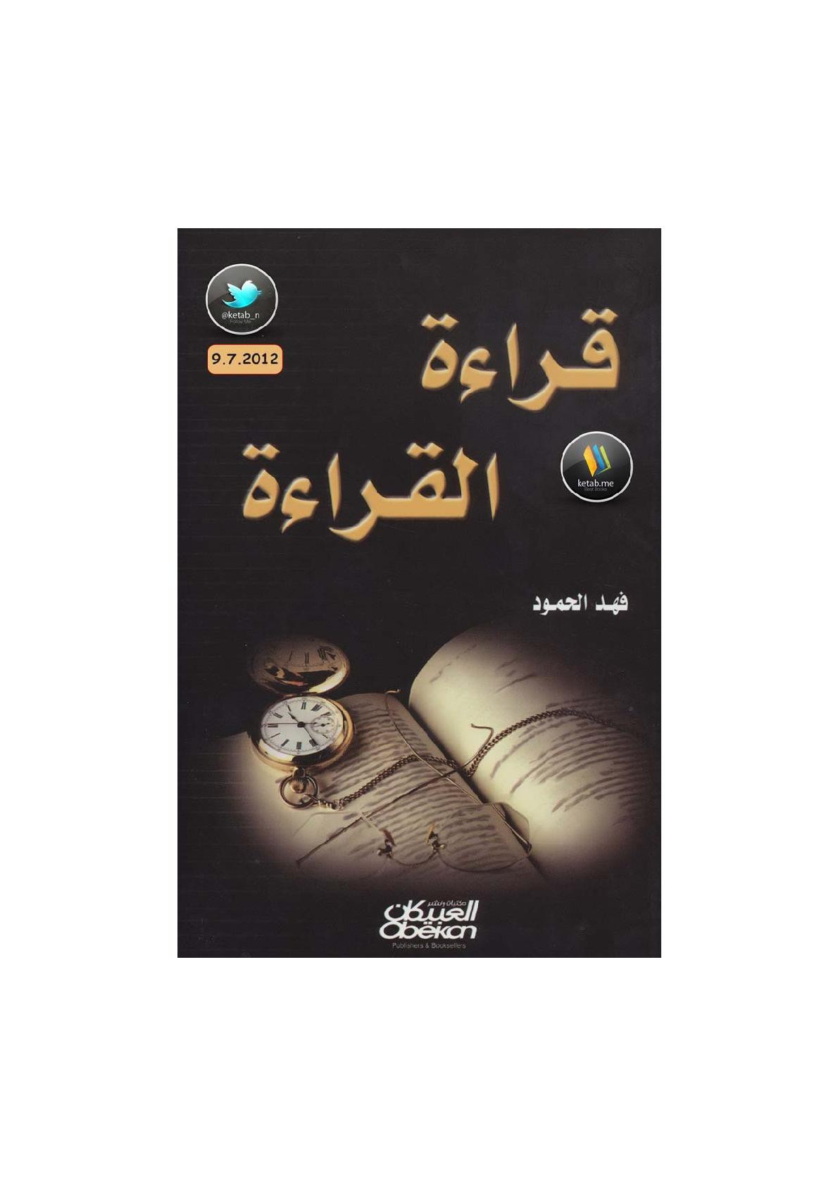 قراءة القراءة لـ فهد الحمود