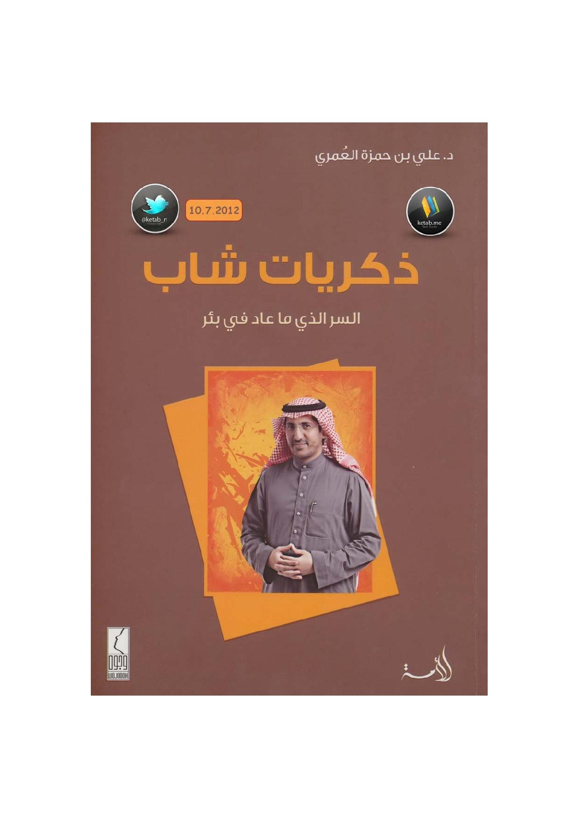 ذكريات شاب لـ د. علي بن حمزة العُمري