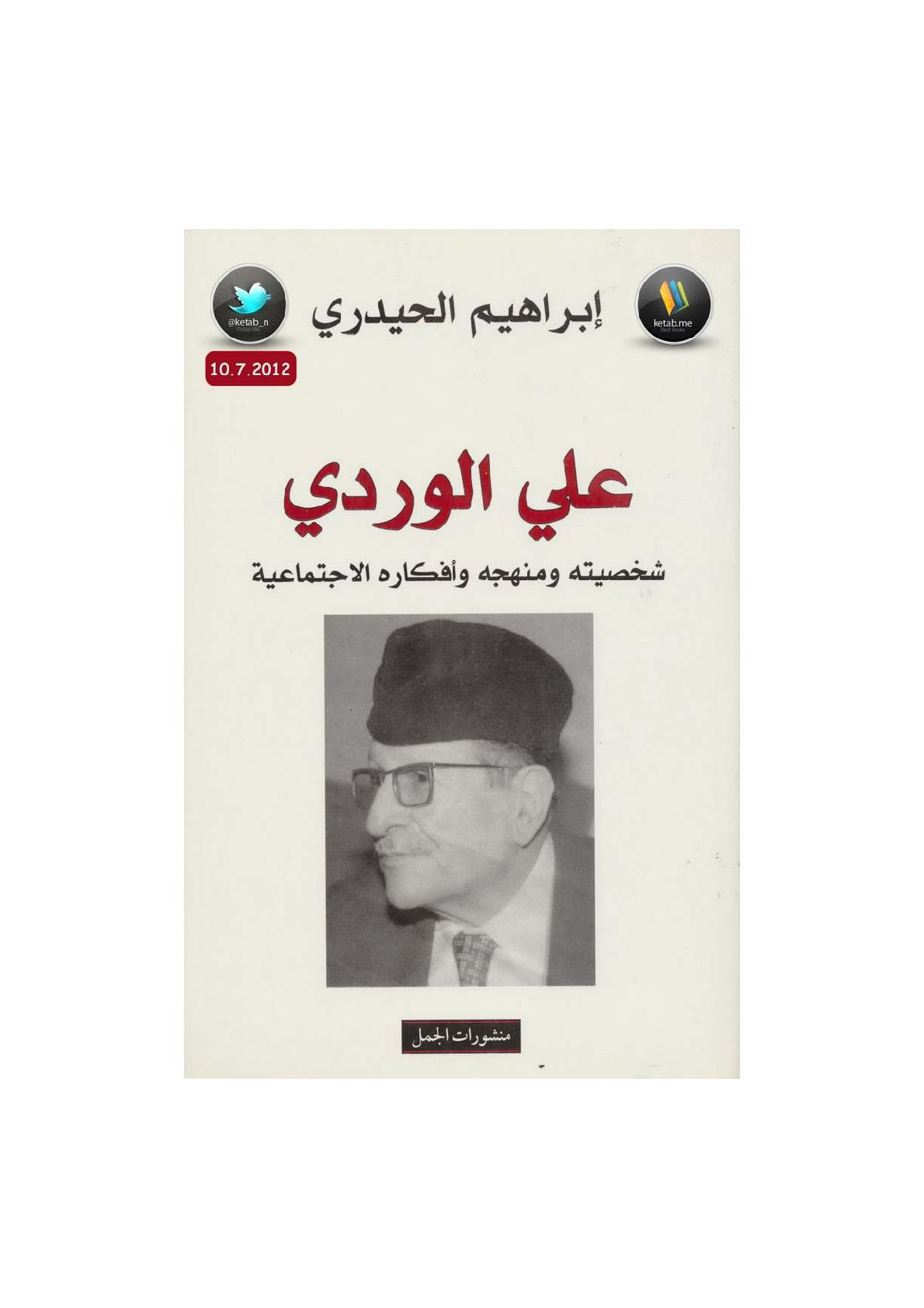 علي الوردي شخصيته ومنهجه وأفكاره الاجتماعية لـ إبراهيم الحيدري