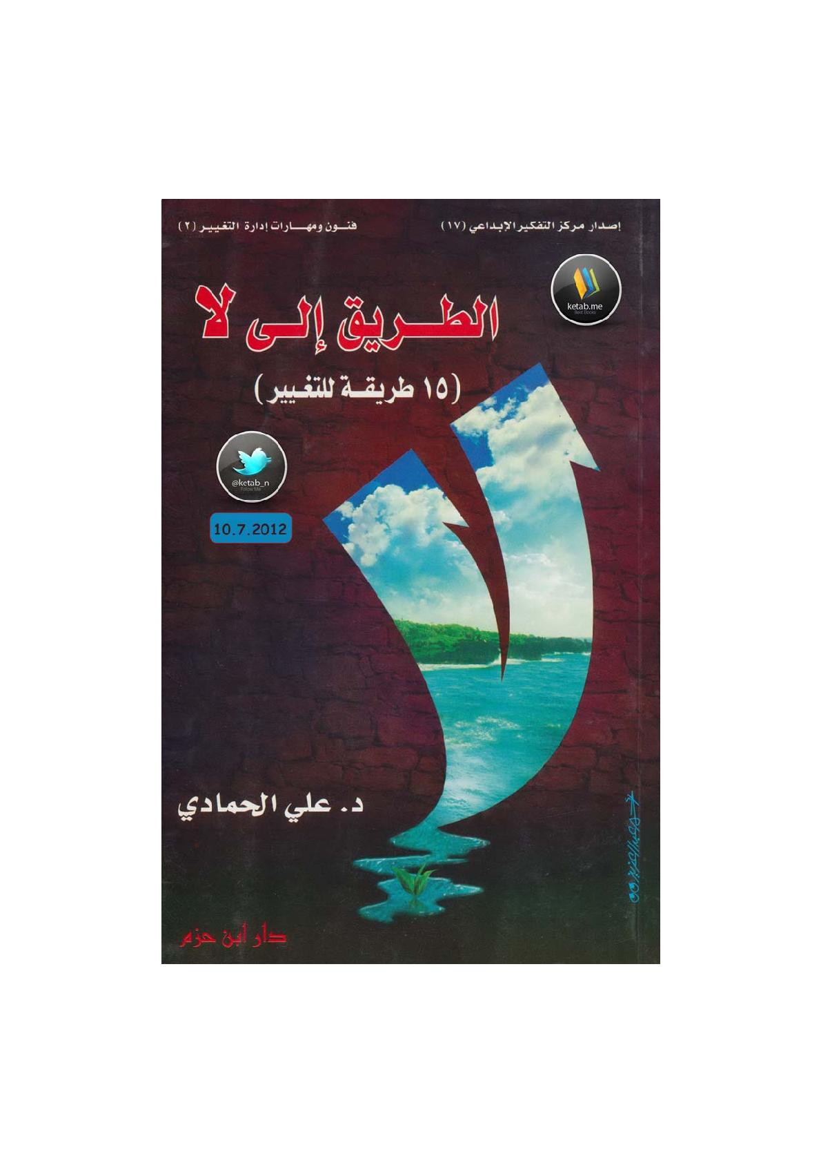الطريق إلى لا ( 15 طريقة للتغيير ) لـ د. علي الحمادي