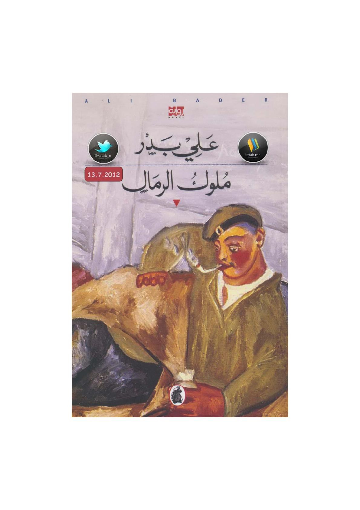 ملوك الرمال رواية لـ علي البدر