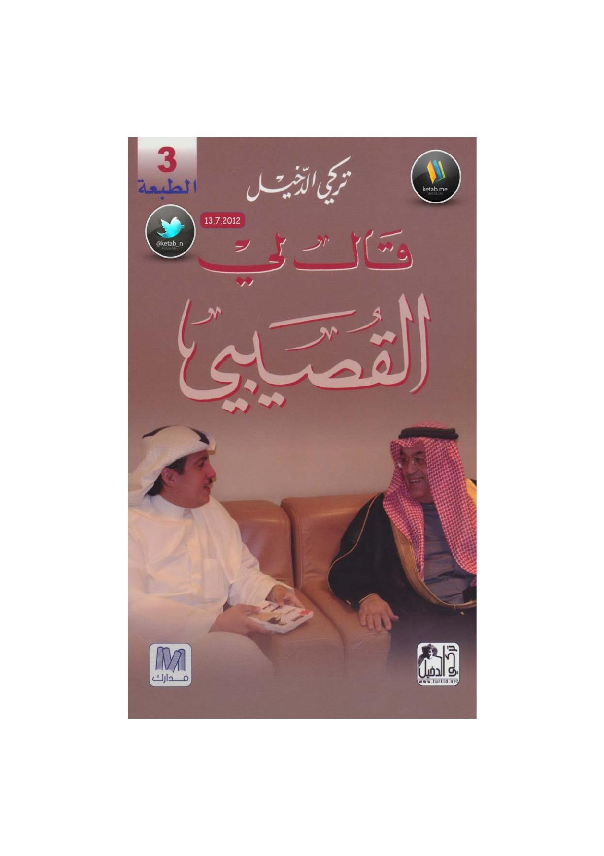 قال لي القصيبي لـ تركي الدخيل