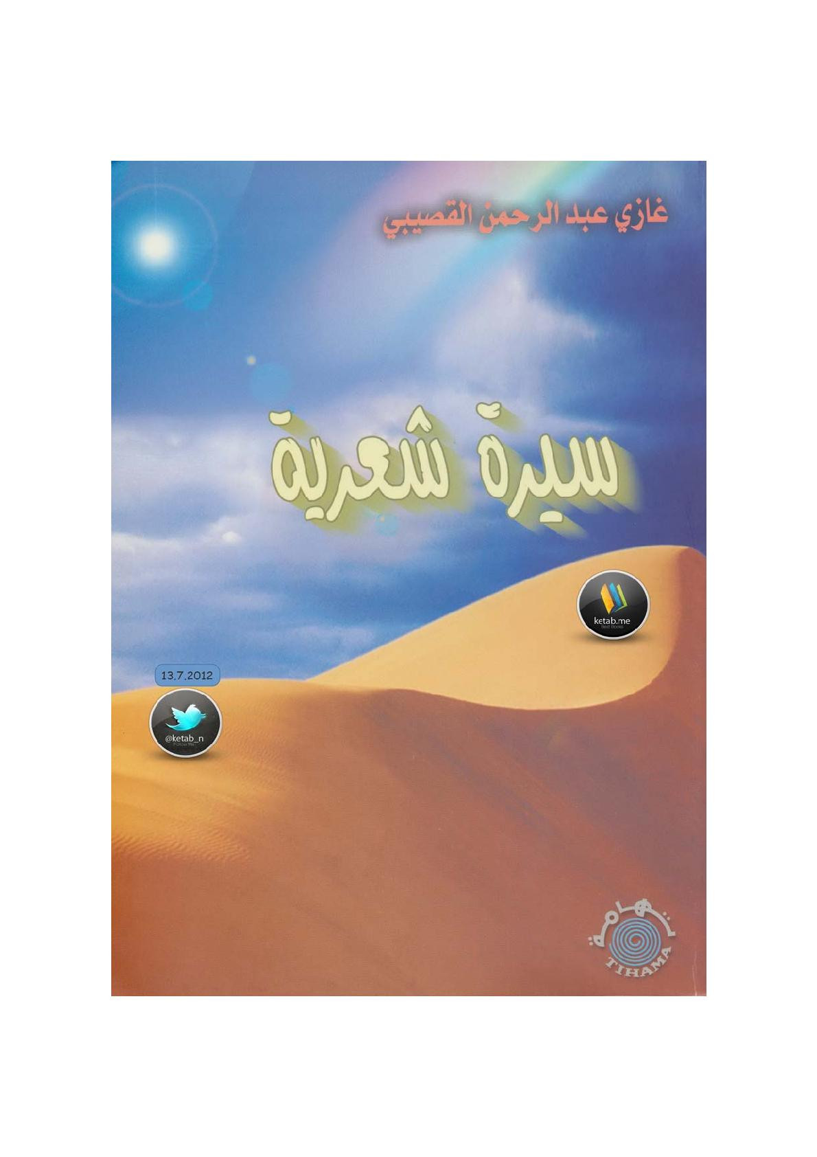 سيرة شعرية لـ غازي عبد الرحمن القصيبي
