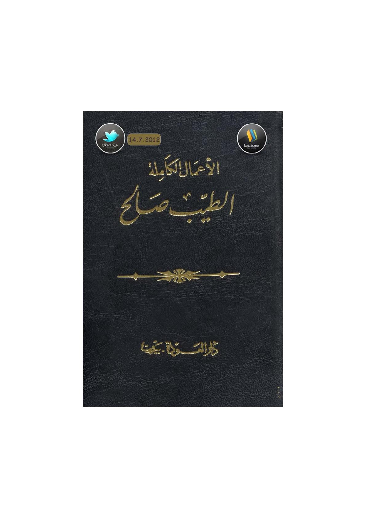 الأعمال الكاملة لـ الطيب صالح