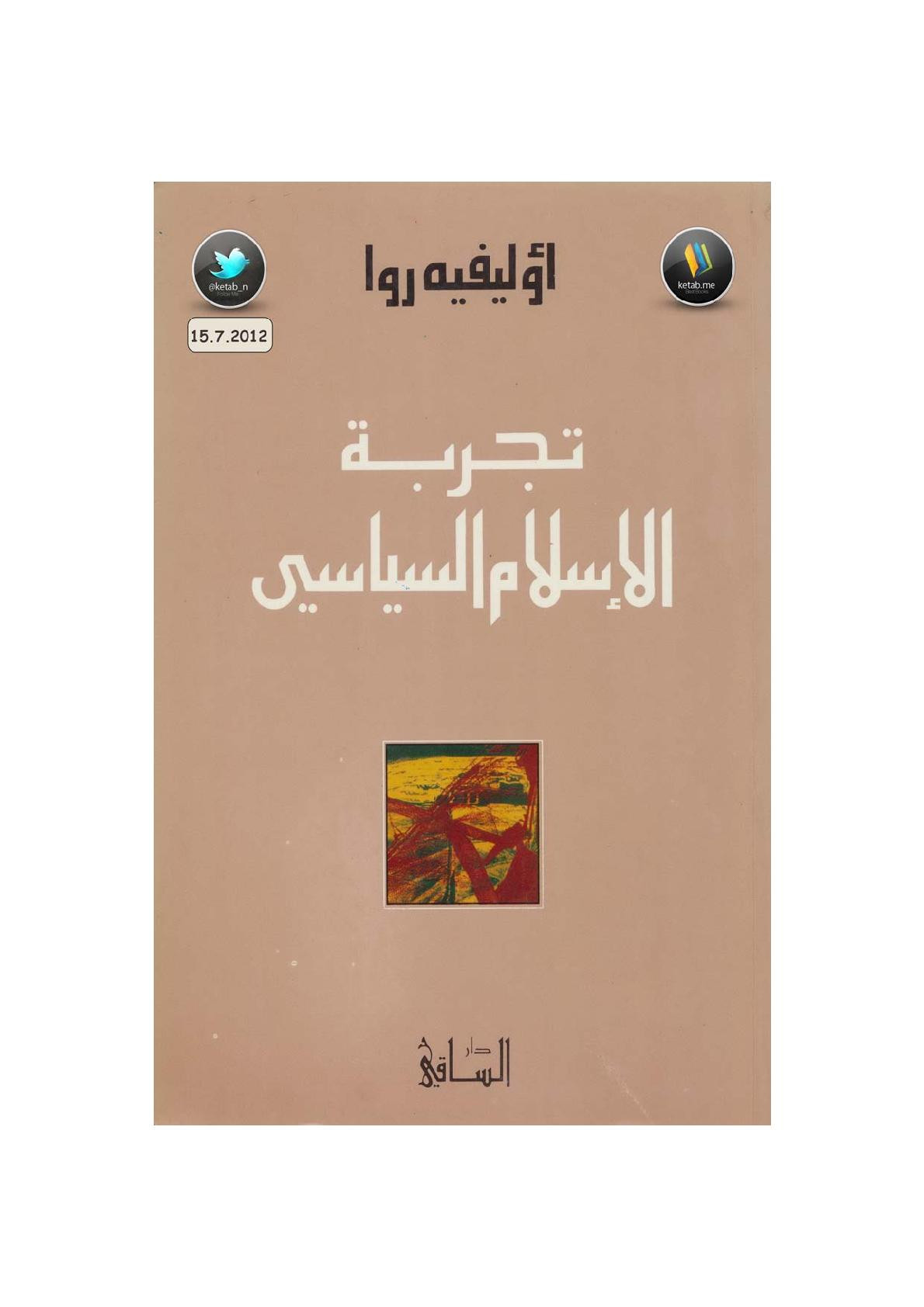 تجربة الإسلام السياسي لـ أوليفيه روا