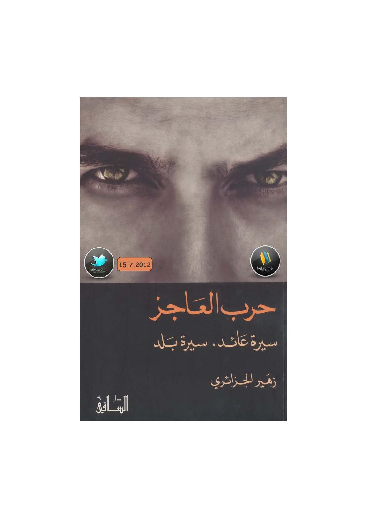 حرب العاجز سيرة عائد .. سيرة بلد لـ زهير الجزائري