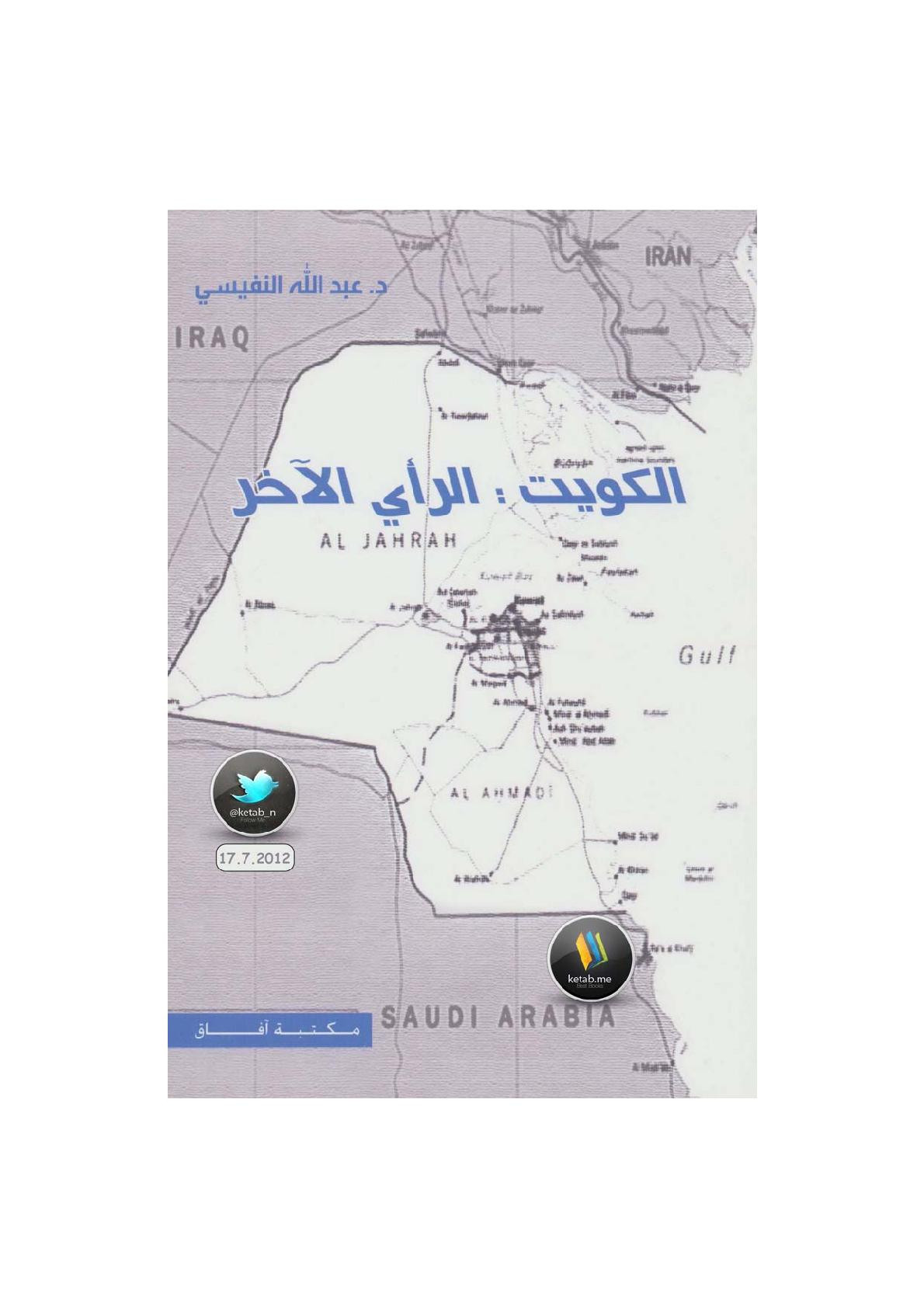 الكويت : الرأي الآخر لـ د. عبد الله النفيسي