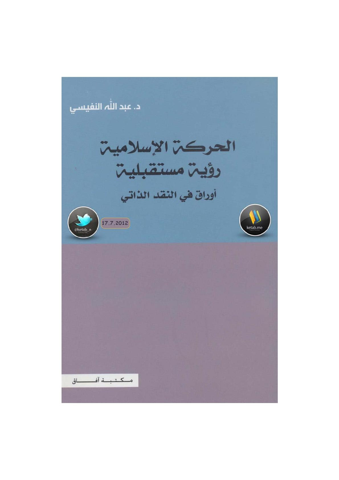 الحركة الإسلامية رؤية مستقبلية (أوراق بحثية) تحرير د. عبد الله النفيسي