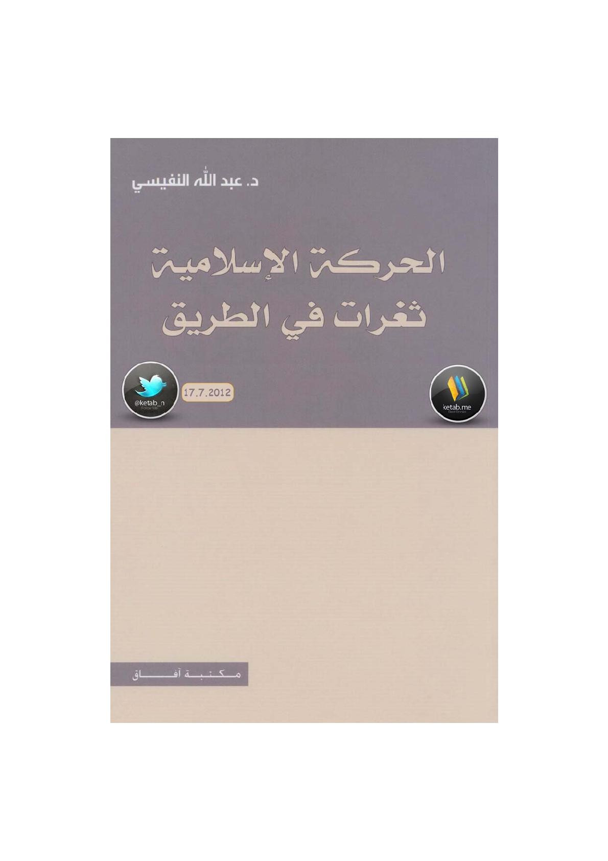الحركة الإسلامية ثغرات في الطريق لـ د. عبد الله النفيسي