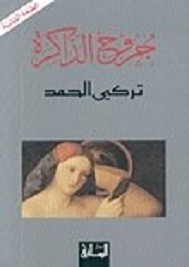 جروح الذاكرة