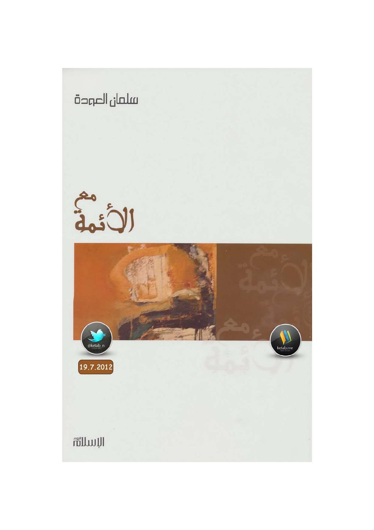 مع الأئمة لـ د. سلمان العودة