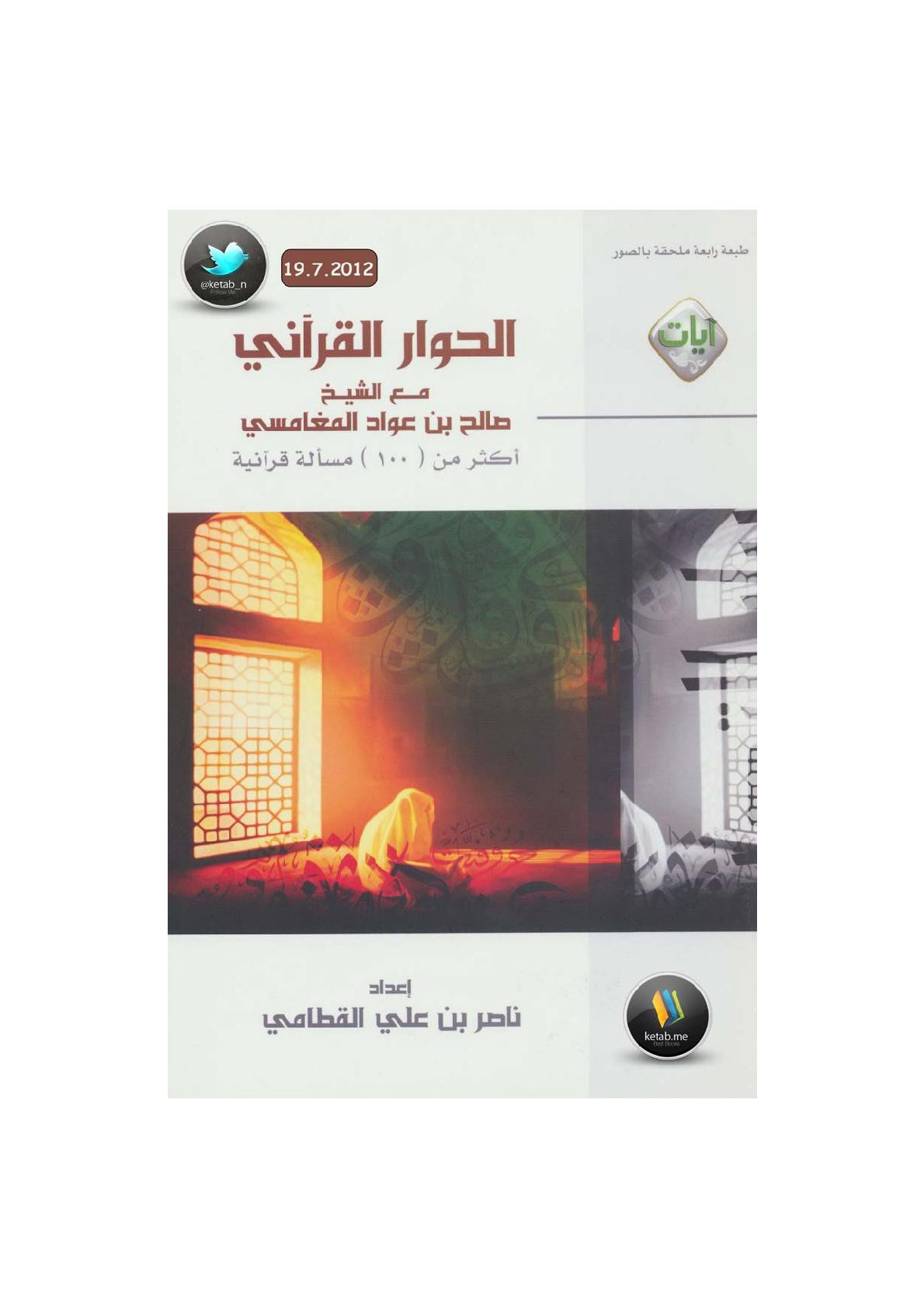 الحوار القرآني مع الشيخ صالح بن عواد المغامسي إعداد ناصر بن علي القطامي