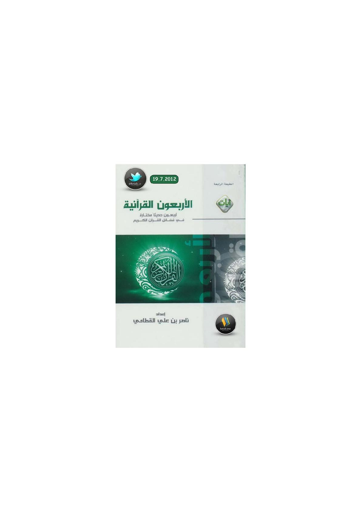 الأربعون القرآنية إعداد ناصر بن علي القطامي