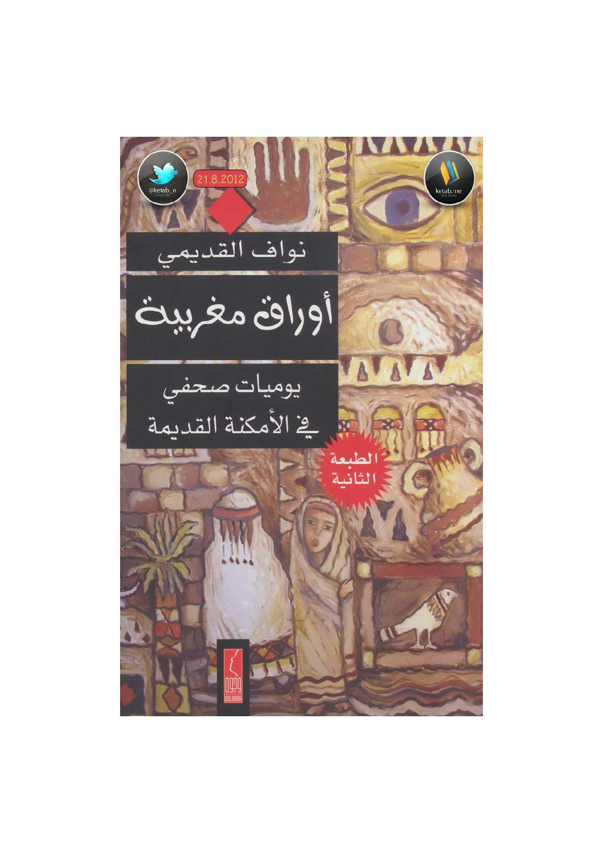 أوراق مغربية لـ نواف القديمي