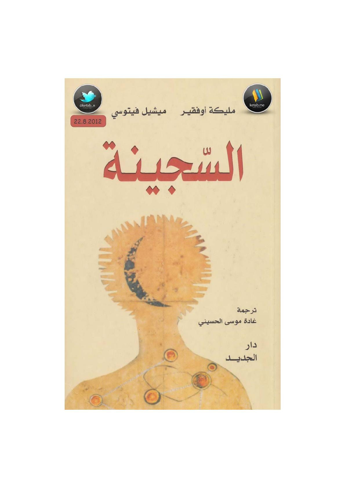 السجينة رواية لـ مليكة أوفقير
