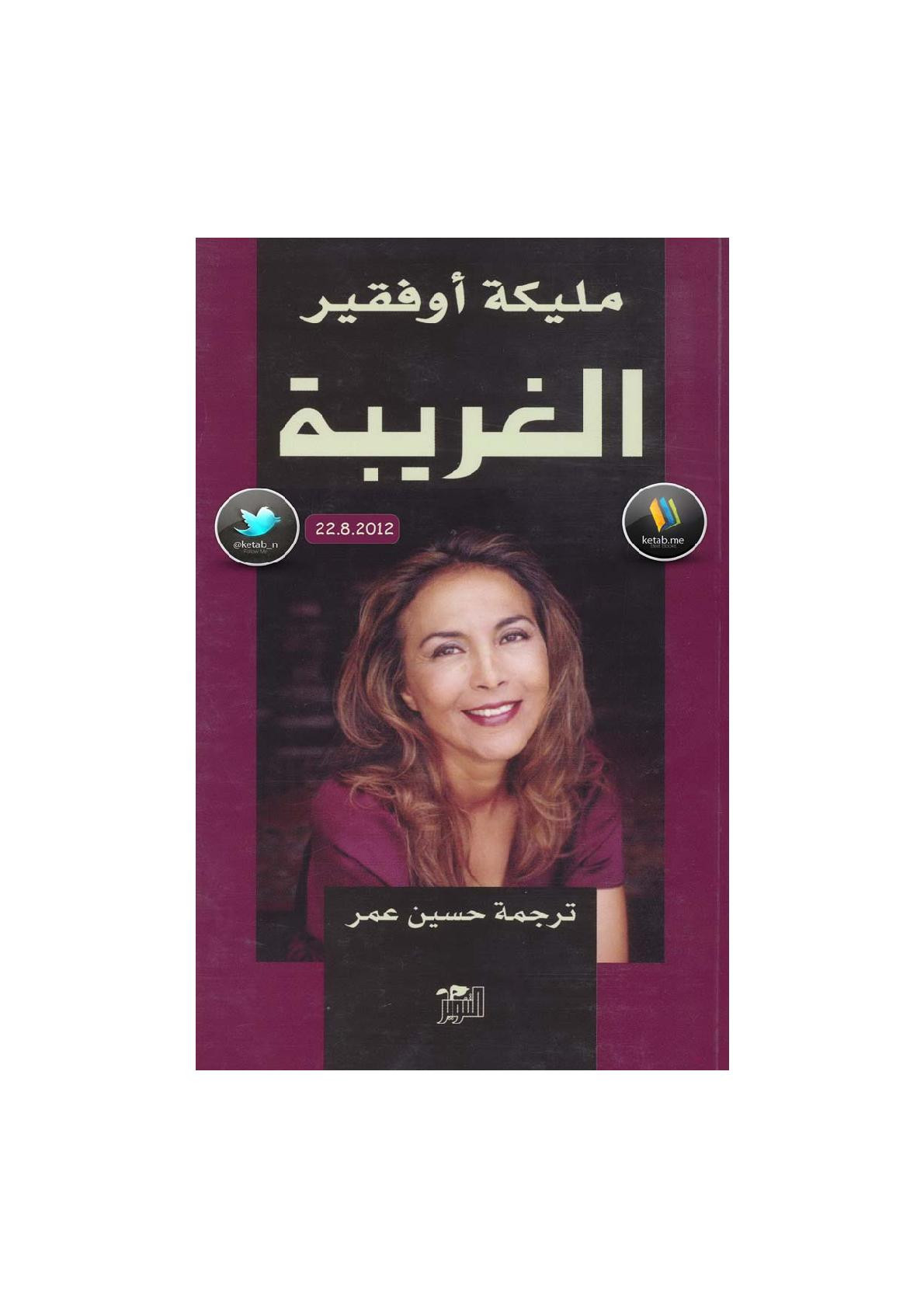الغريبة رواية لـ مليكة أوفقير