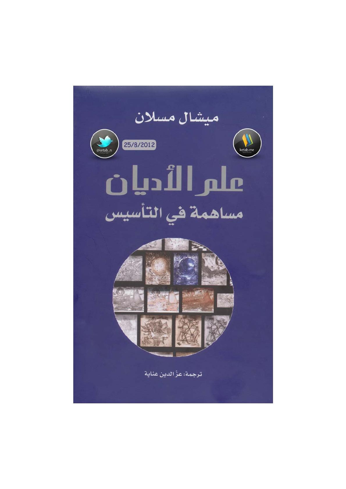 علم الأديان .. مساهمة في التأسيس لـ ميشال مسلان