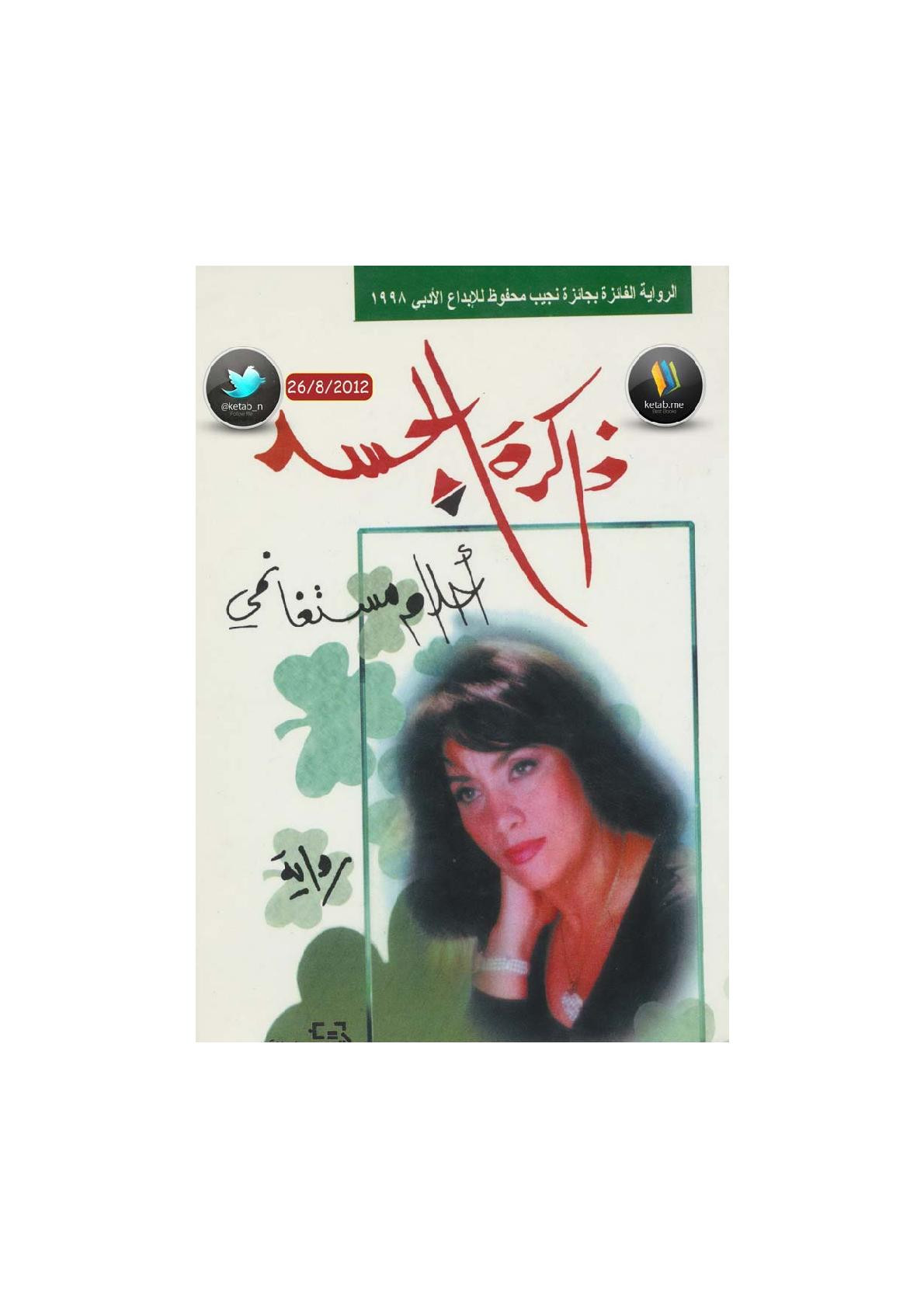 ذاكرة الجسد رواية لـ أحلام مستغانمي
