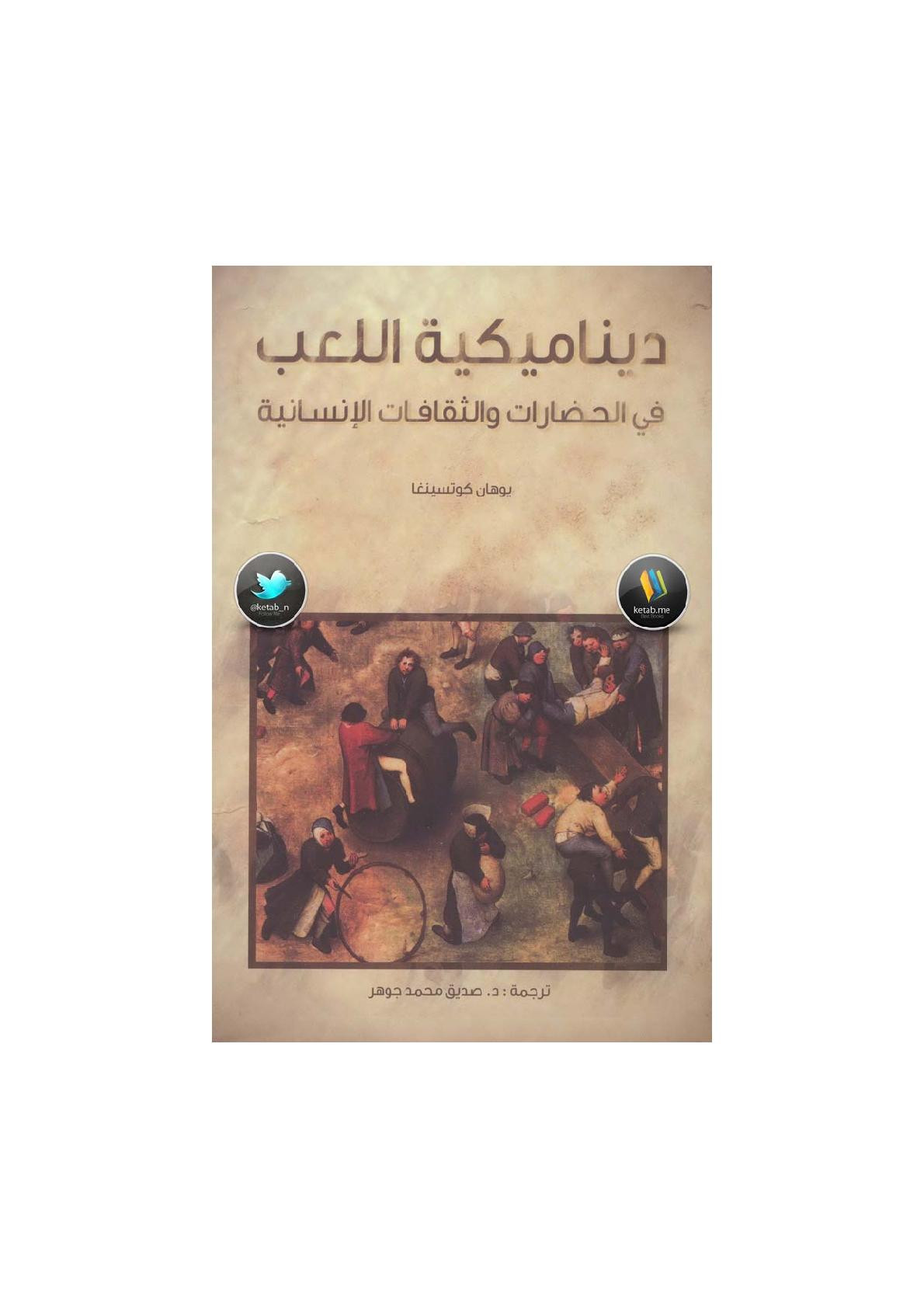 ديناميكية اللعب في الحضارات والثقافات الإنسانية لـ يوهان هوتسينغا