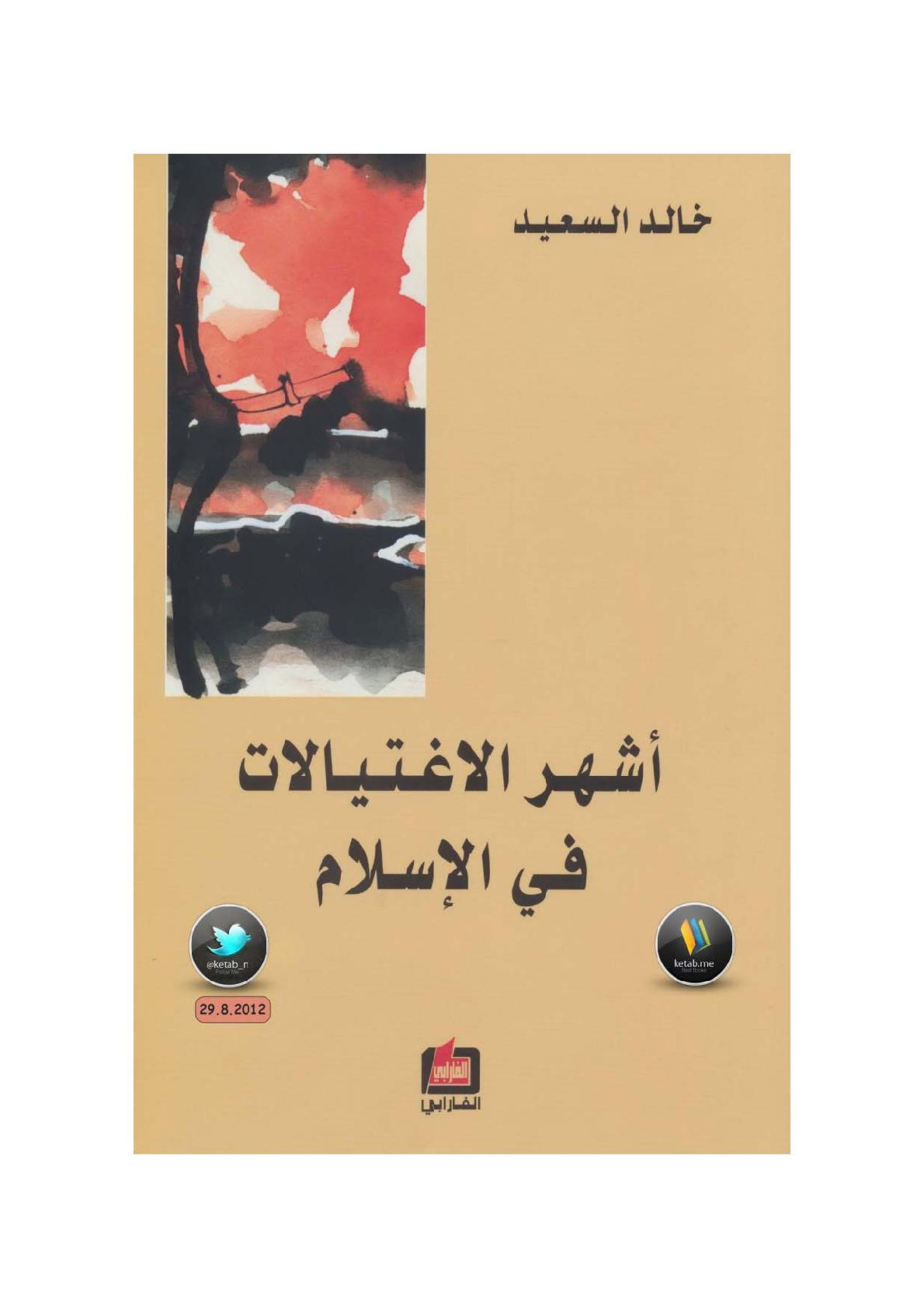أشهر الاغتيالات في الإسلام لـ خالد السعيد
