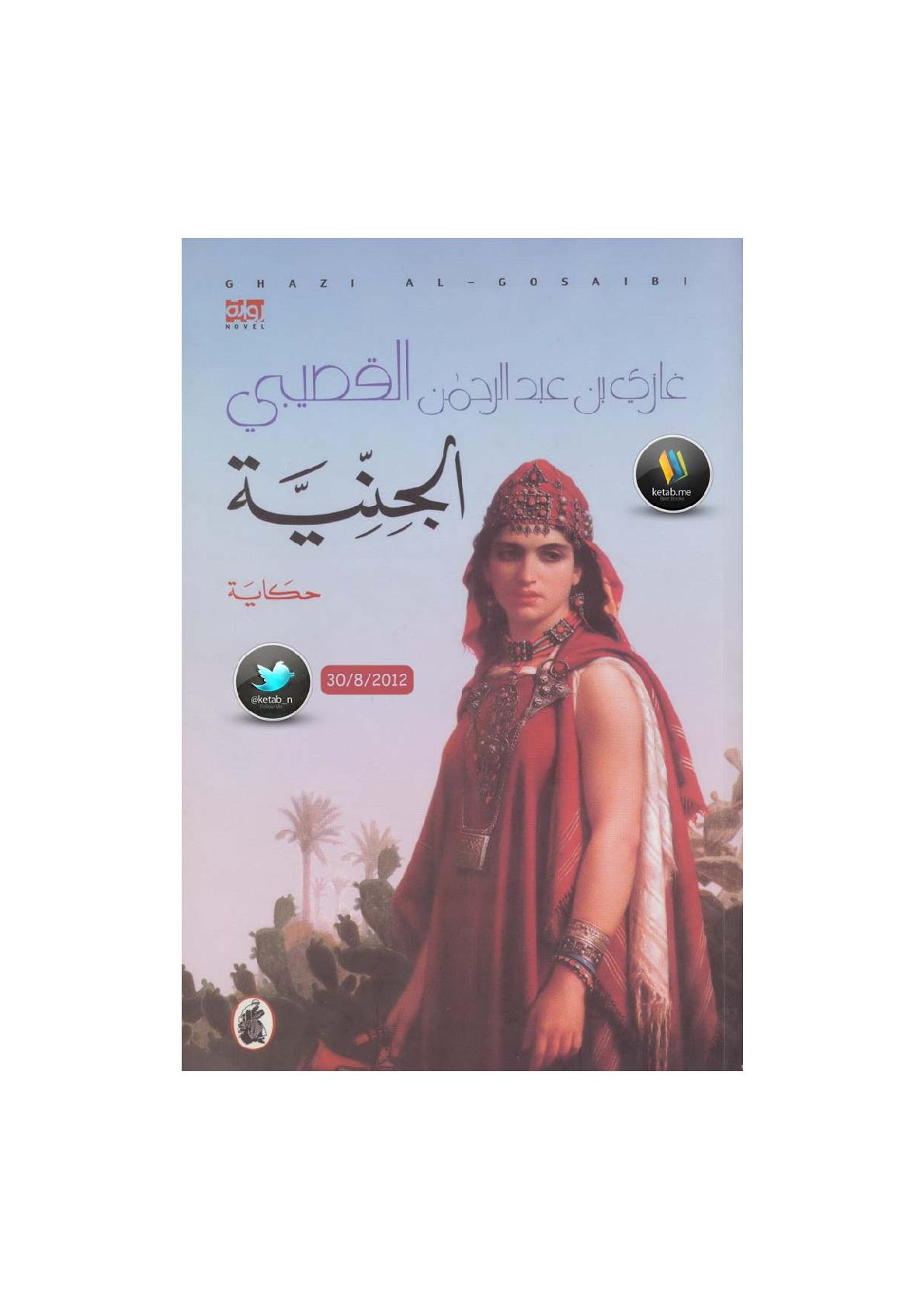 الجنية حكاية لـ غازي عبد الرحمن القصيبي
