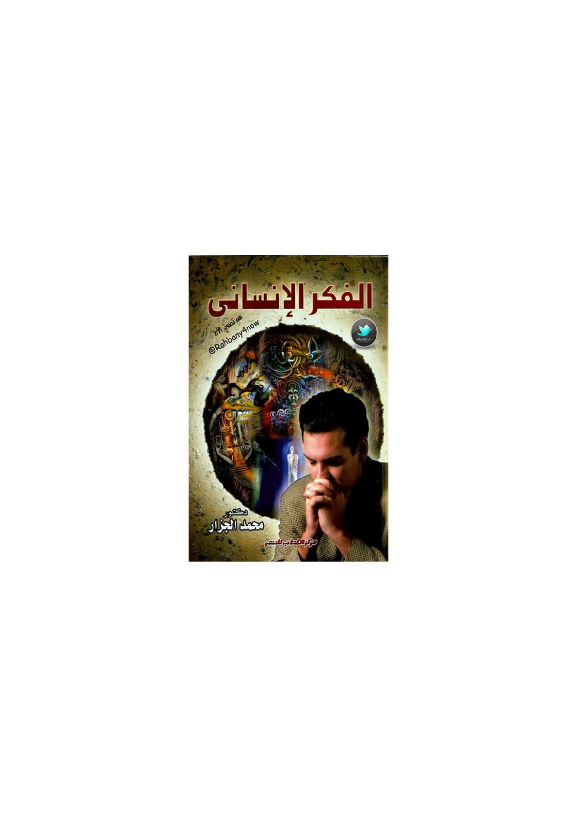 الفكر الإنساني لـ د. محمد الجزار