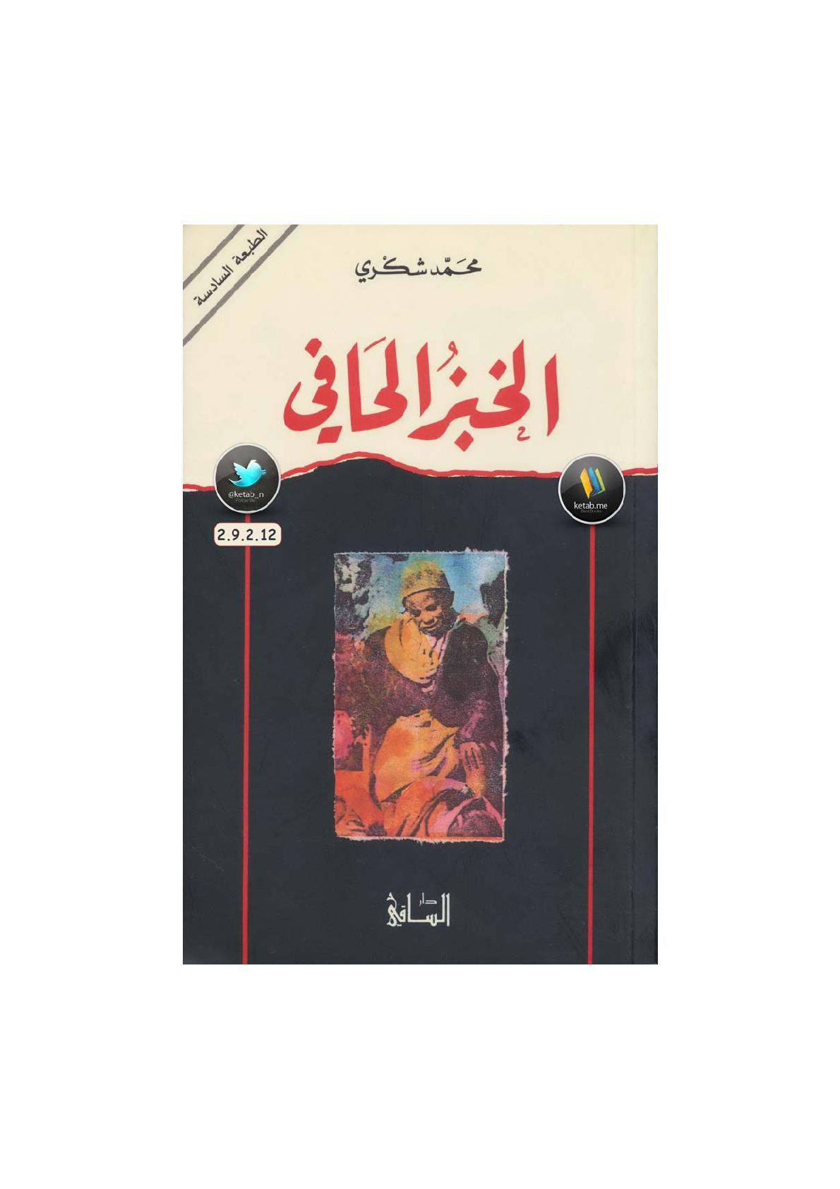 الخبز الحافي سيرة ذاتية روائية لـ محمد شكري