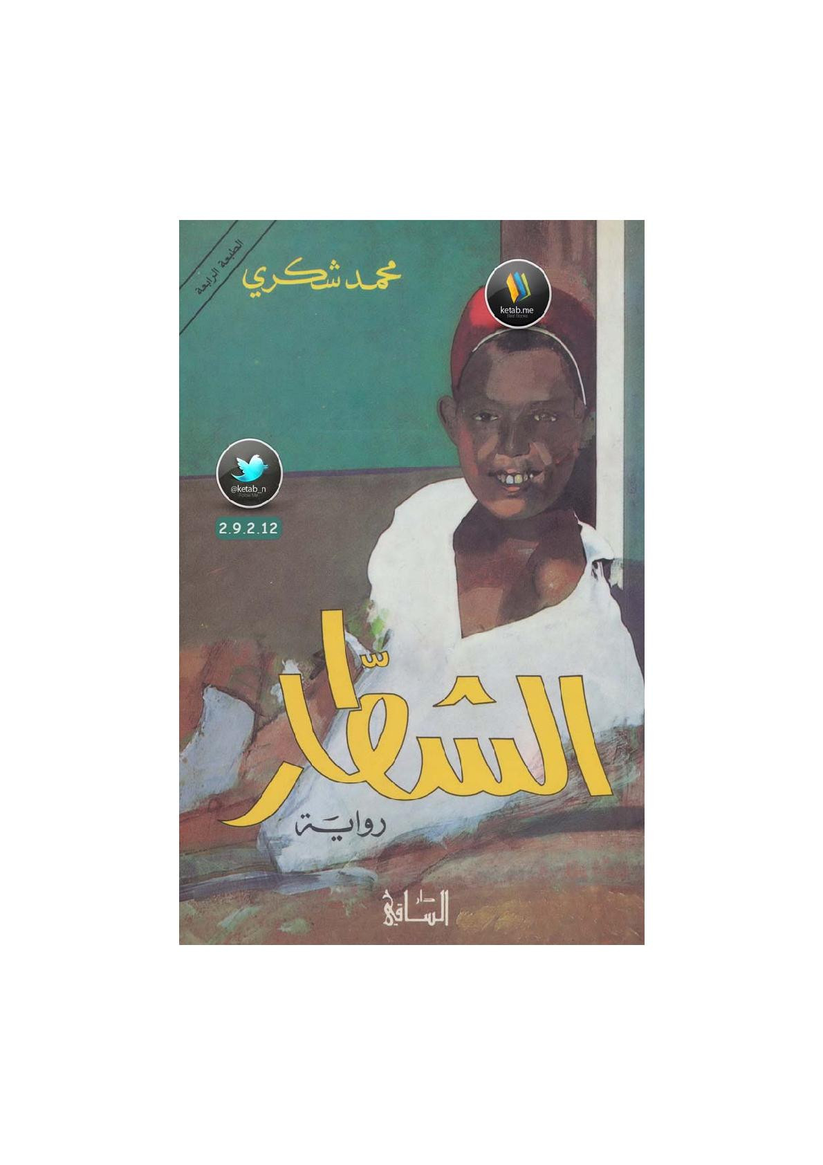 الشطار سيرة ذاتية روائية لـ محمد شكري