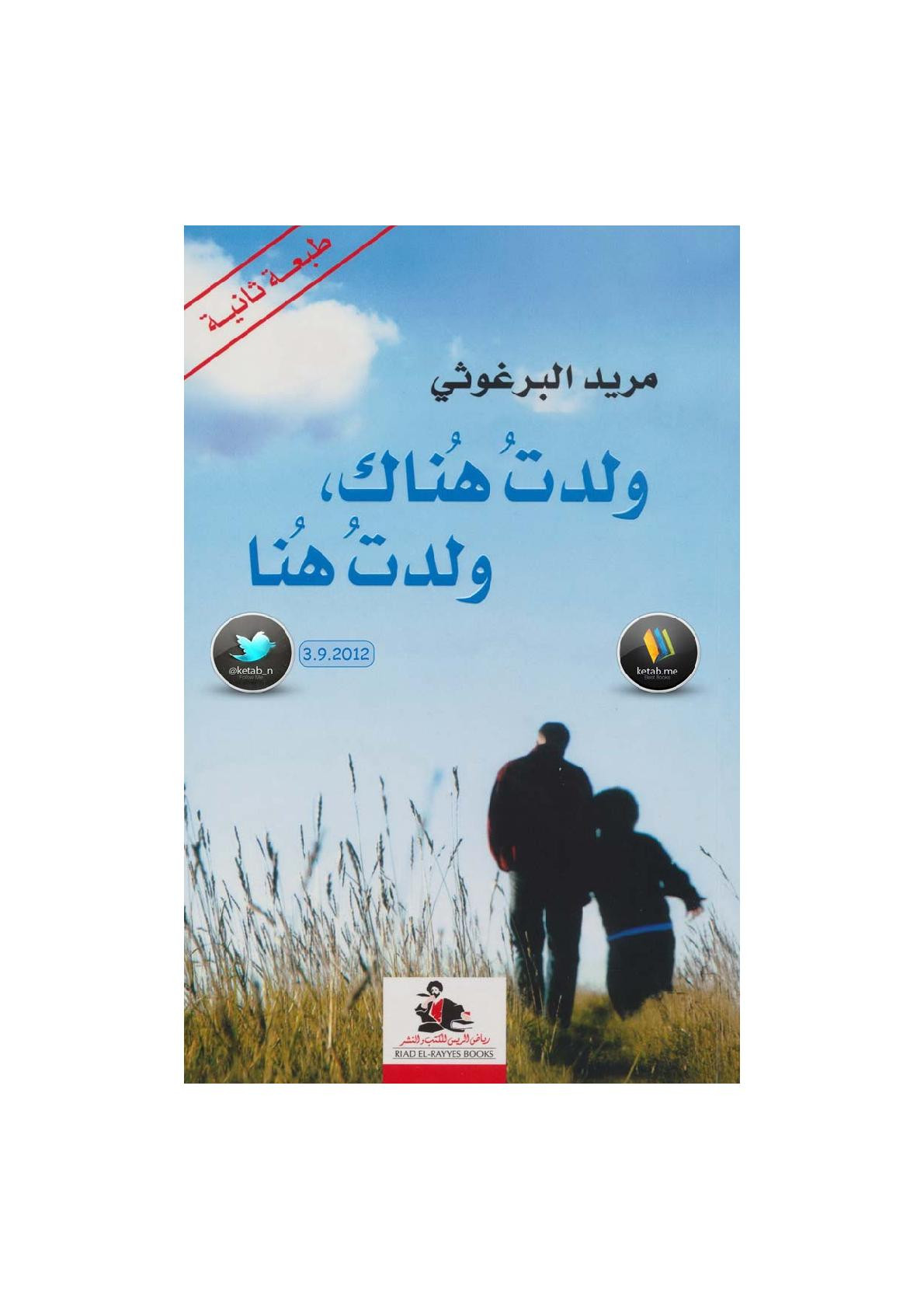 ولدتُ هُناك، ولدتُ هُنا سيرة ذاتية لـ مريد البرغوثي