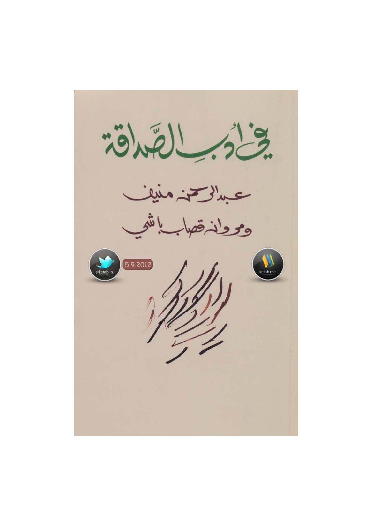 في أدب الصداقة مراسلات بين عبد الرحمن منيف و مروان قصاب باشي
