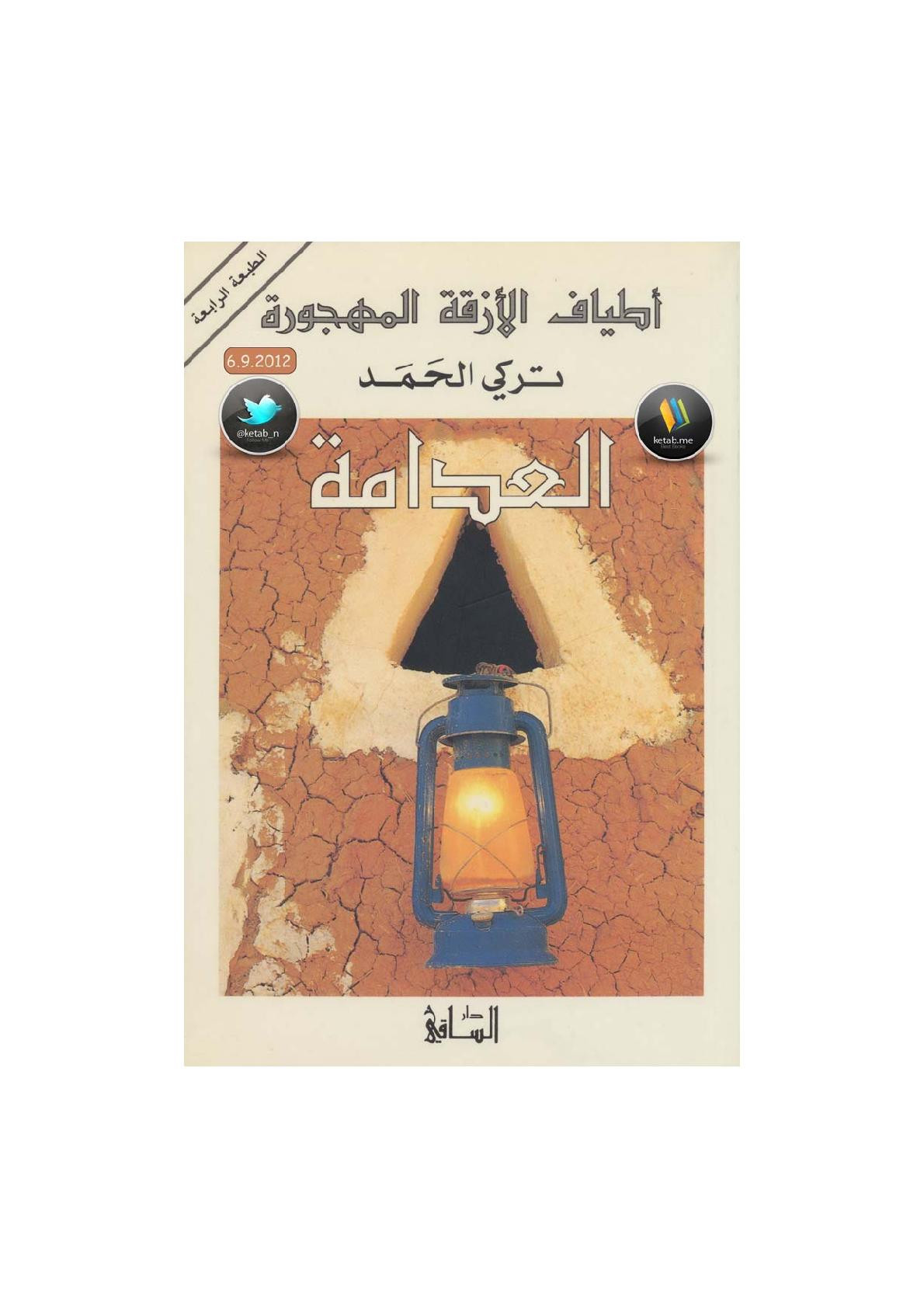 العدامة رواية لـ تركي الحمد