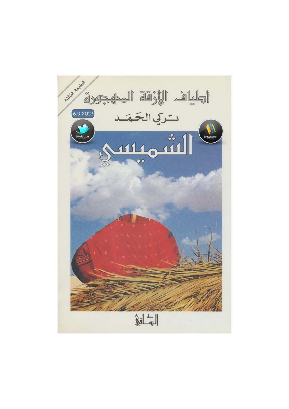 الشميسي رواية لـ تركي الحمد