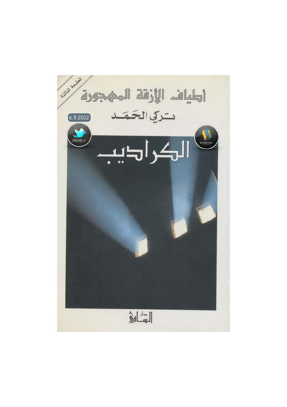 الكراديب رواية لـ تركي الحمد