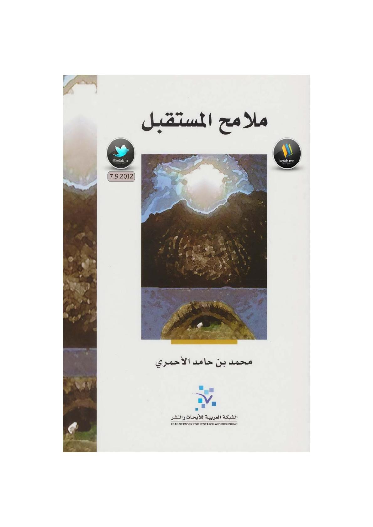 ملامح المستقبل لـ محمد بن حامد الأحمري