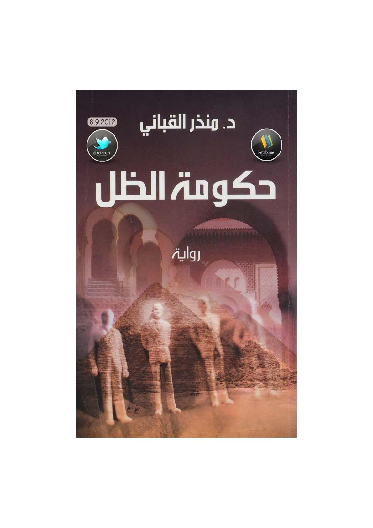 حكومة الظل رواية لـ د. منذر القباني