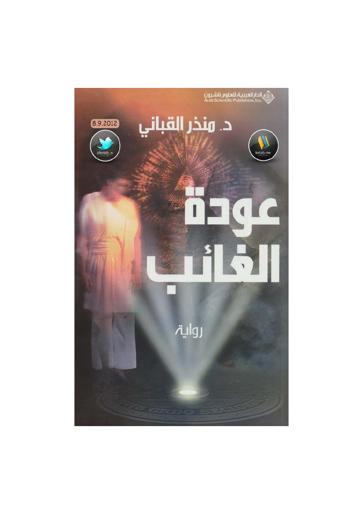 عودة الغائب رواية لـ د. منذر القباني