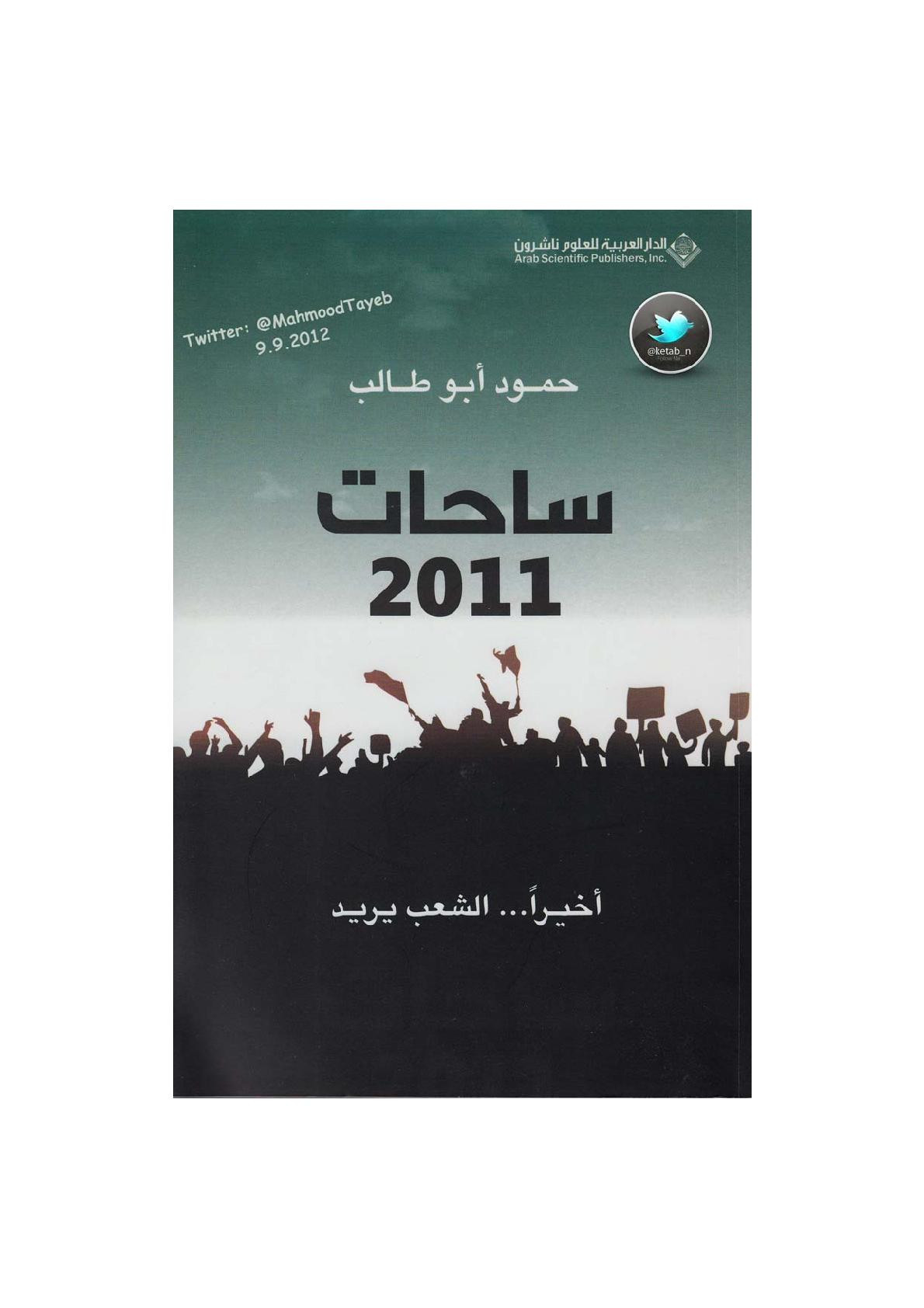 ساحات 2011 أخيرًا ... الشعب يريد مقالات لـ حمود أبو طالب