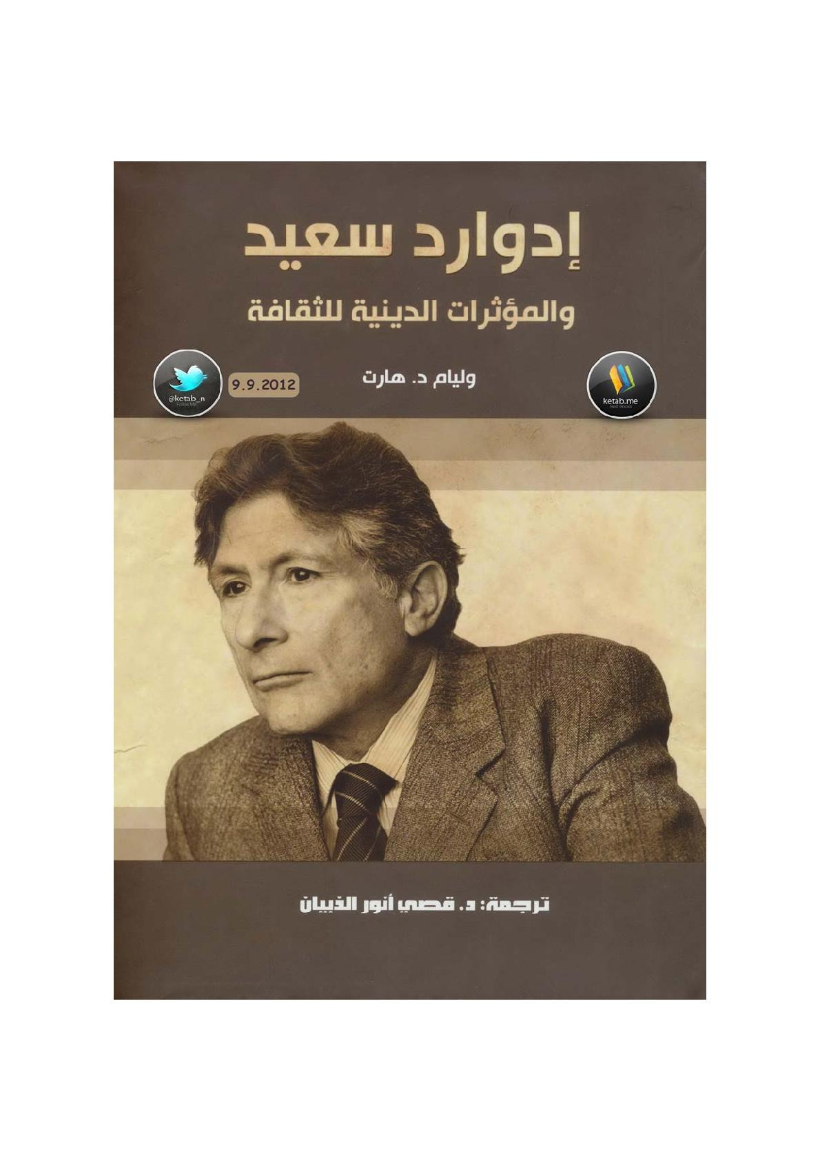 إدوارد سعيد والمؤثرات الدينية للثقافة لـ وليام د. هارت