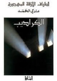 الكراديب