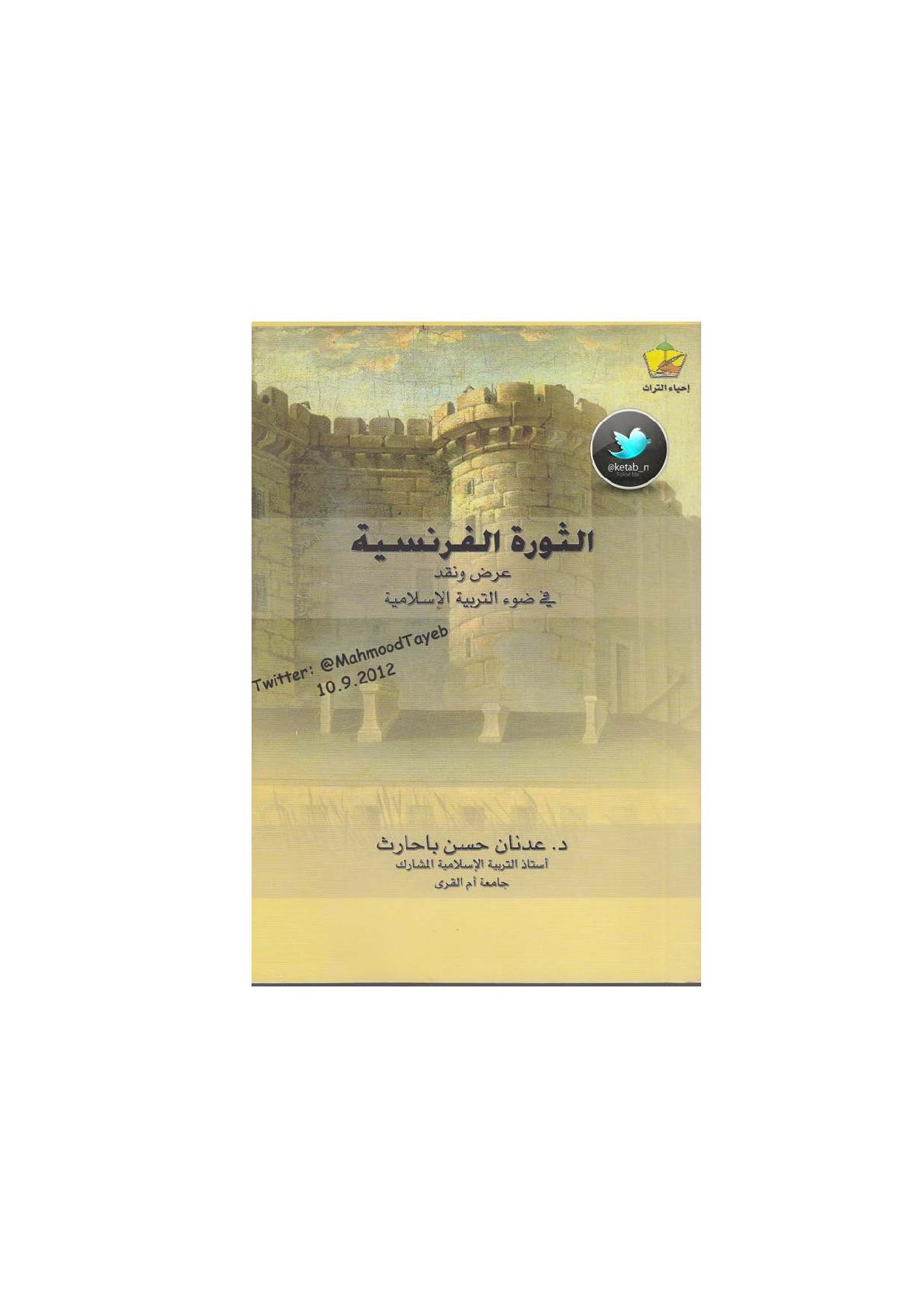 الثورة الفرنسية عرض ونقد في ضوء التربية الإسلامية لـ د. عدنان حسن باحارث