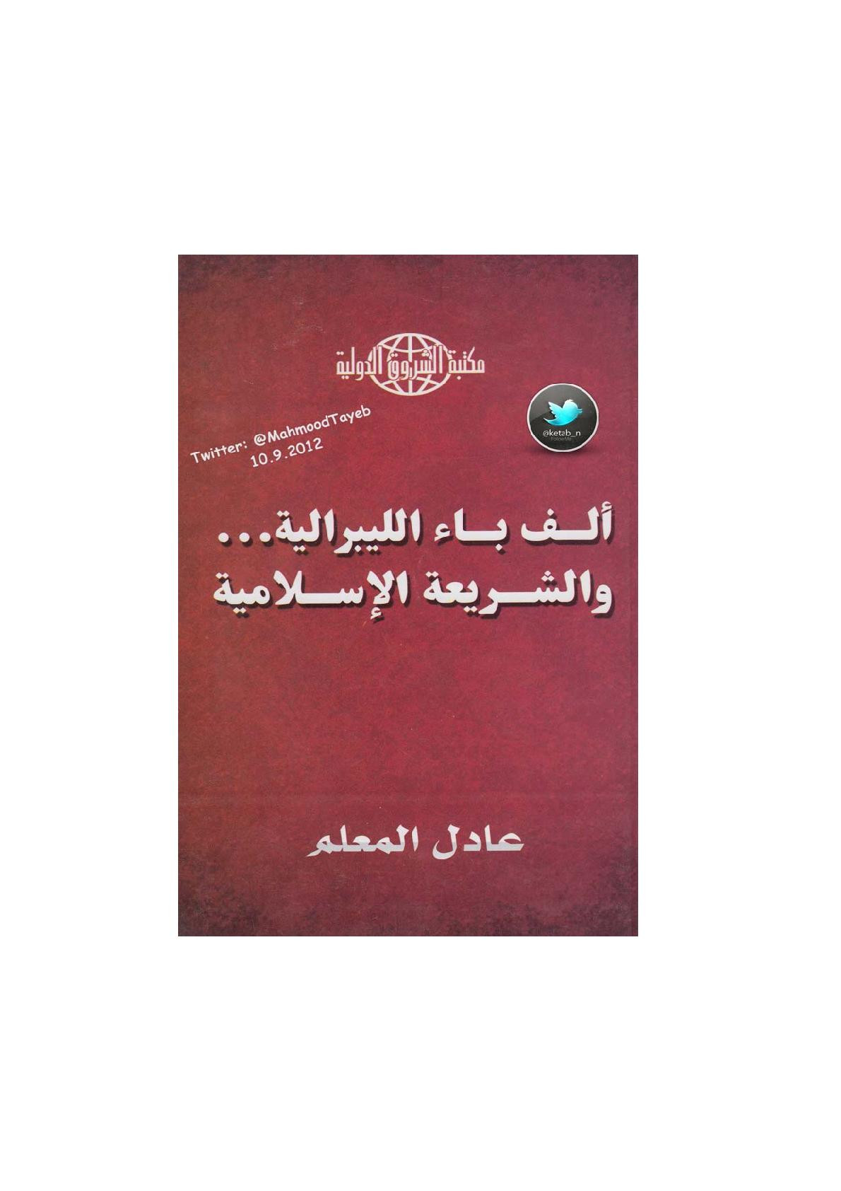 ألف باء الليبرالية ... والشريعة الإسلامية لـ عادل المعلم