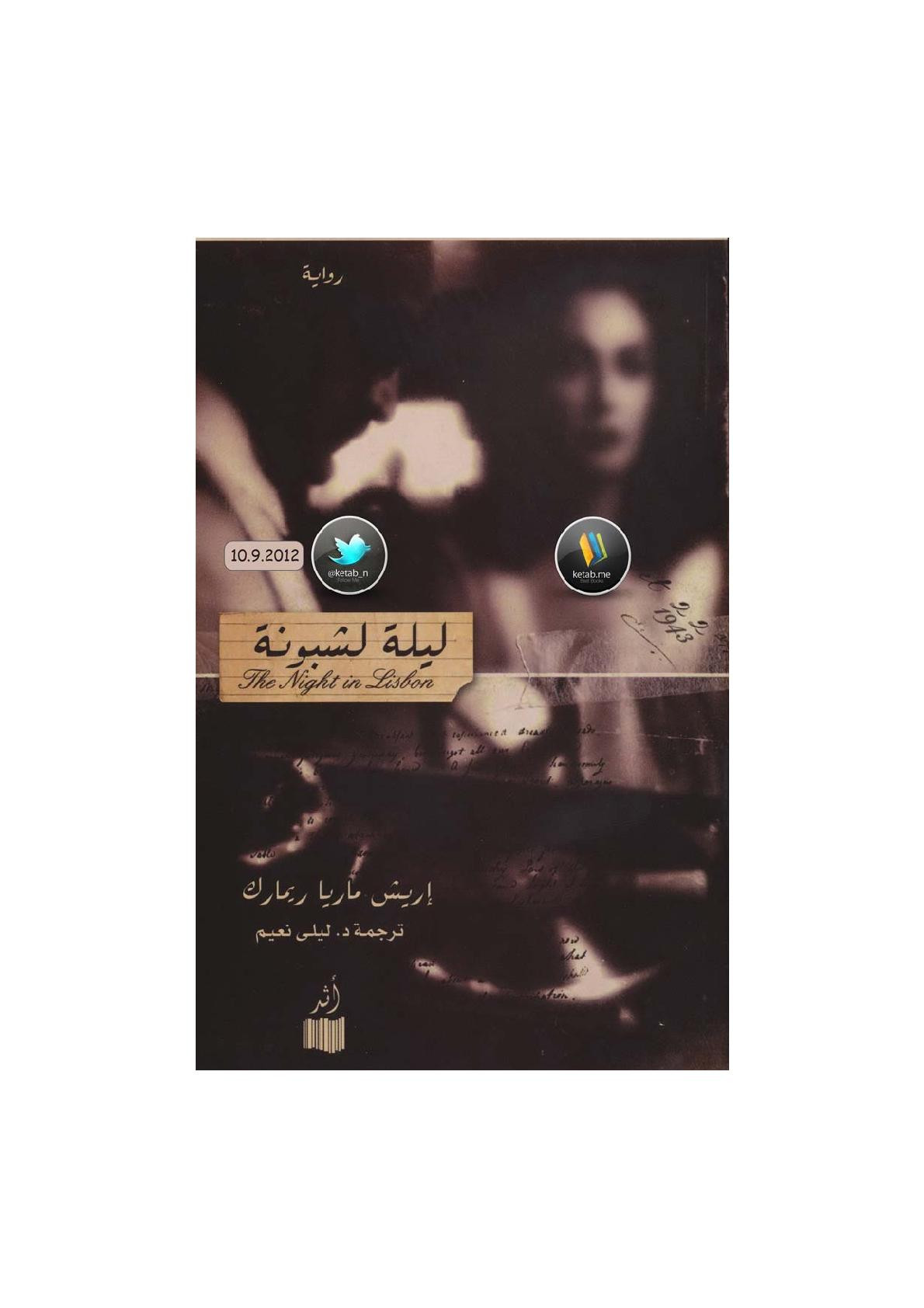 ليلية لشبونة رواية لـ إريش ماريا ريماك